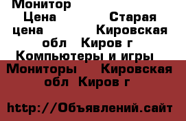 Монитор 15“ Samsung 510N  › Цена ­ 1 000 › Старая цена ­ 5 000 - Кировская обл., Киров г. Компьютеры и игры » Мониторы   . Кировская обл.,Киров г.